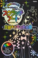 #学研プラス #スクラッチアート空想キラキラ動物園