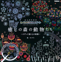 画像をギャラリービューアに読み込む, ＃ヨシヤス　絵 ＃癒しの森の動物たち～けずって描く心の楽園 ﾖｼﾔｽ :9784057506050
