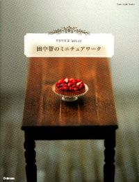 ＃田中 智 ＃田中智のミニチュアワーク : タナカトモ : Satoshi Tanaka's miniature work : Tanakatomo : 9784058000151