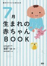 画像をギャラリービューアに読み込む, ＃加部　一彦　監修 ＃７月生まれの赤ちゃんＢＯＯＫ ｶﾍﾞｶｽﾞﾋｺ :9784058000410
