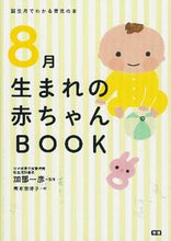画像をギャラリービューアに読み込む, ＃加部　一彦　監修 ＃８月生まれの赤ちゃんＢＯＯＫ ｶﾍﾞｶｽﾞﾋｺ :9784058000427
