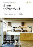 #学研プラス #カフェをつくりたい人の本