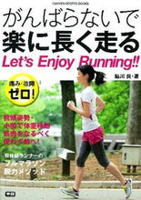 画像をギャラリービューアに読み込む, ＃鮎川　良　著 ＃がんばらないで楽に長く走る ｱﾕｶﾜﾘﾖｳ :9784058000908
