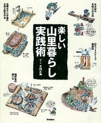 ＃大内 正伸 絵と文 ＃楽しい山里暮らし実践術 ｵｵｳﾁﾏｻﾉﾌﾞ :9784058000922