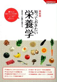 ＃白鳥　早奈英　監修 ＃最新版　知っておきたい栄養学 ｼﾗﾄﾘｻﾅｴ | Silatorisanae Latest edition: Nutrition you need to know :9784058001608