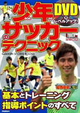 Load image into Gallery viewer, #Supervised by Takashi Fukunishi #Soccer Techniques for Kids with DVD
