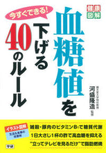 画像をギャラリービューアに読み込む, ＃河盛　隆造　監修 ＃今すぐできる！血糖値を下げる４０のルール ｶﾜﾓﾘﾘﾕｳｿﾞｳ :9784058002049
