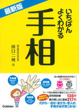 画像をギャラリービューアに読み込む, ＃田口　二州　著 ＃最新版　いちばんよくわかる手相 ﾀｸﾞﾁﾆｼﾕｳ | Tagchinishyuu Latest version: The most understandable palm reading :9784058002193
