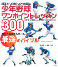 画像をギャラリービューアに読み込む, ＃長沼　孝　監修 ＃少年野球ワンポイントレッスン３００ ﾅｶﾞﾇﾏﾀｶｼ | Nagano Matakashi Youth baseball one point lesson 300 :9784058002308
