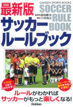 画像をギャラリービューアに読み込む, ＃高田　静夫　監修 ＃最新版　サッカールールブック ﾀｶﾀﾞｼｽﾞｵ :9784058002490
