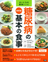 Load image into Gallery viewer, #Supervised by Masato Kasuga #Latest Edition: Basic Meals for Diabetes
