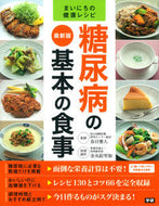 ＃春日 雅人 ＃最新版　糖尿病の基本の食事 : カスガマサト : Latest version: Basic diet for diabetes : Kasugamasato : 9784058002575