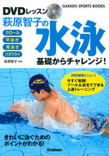 画像をギャラリービューアに読み込む, ＃萩原　智子　監修 ＃ＤＶＤレッスン萩原智子の水泳　基礎からチ ﾊｷﾞﾜﾗﾄﾓｺ | Hagiwara tomoko DVD lesson Hagiwara's swimming from the basics :9784058003091
