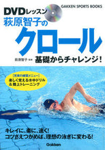 画像をギャラリービューアに読み込む, ＃萩原　智子　監修 ＃ＤＶＤレッスン　萩原智子のクロール基礎か ﾊｷﾞﾜﾗﾄﾓｺ :9784058003114
