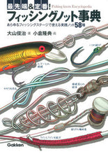 画像をギャラリービューアに読み込む, ＃大山　俊治　著 ＃最先端＆定番！フィッシングノット事典 ｵｵﾔﾏﾄｼﾊﾙ :9784058003190

