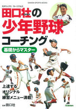 画像をギャラリービューアに読み込む, ＃田口　壮　著 ＃田口壮の少年野球コーチング　基礎からマス ﾀｸﾞﾁｿｳ :9784058003534
