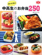 画像をギャラリービューアに読み込む, ＃食のスタジオ　著 ＃まいにちの中高生のお弁当２５０ ｼﾖｸﾉｽﾀｼﾞｵ :9784058003831
