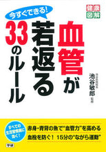 Load image into Gallery viewer, #Supervised by Iketani Toshio #DoItNow! 33 Rules for Rejuvenating Your Blood Vessels
