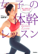 画像をギャラリービューアに読み込む, ＃広瀬 統一 ＃女子の体幹レッスン ﾋﾛｾﾉﾘｶｽﾞ | Uniform Hirose Women's core lessons :9784058004050
