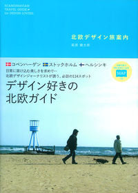 ＃萩原　健太郎　著 ＃北欧デザイン旅案内 ﾊｷﾞﾊﾗｹﾝﾀﾛｳ :9784058004258
