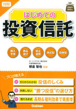 Load image into Gallery viewer, ＃朝倉　智也　監修 ＃図解　はじめての投資信託 ｱｻｸﾗﾄﾓﾔ | Asakura Tomoya Illustration: First investment trust :9784058004302
