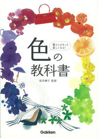 ＃桜井　輝子　監修 ＃色の教科書 ｻｸﾗｲﾃﾙｺ | Sakurai Telco color textbook :9784058004760
