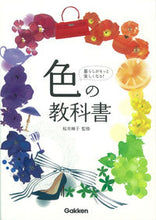 画像をギャラリービューアに読み込む, ＃桜井　輝子　監修 ＃色の教科書 ｻｸﾗｲﾃﾙｺ | Sakurai Telco color textbook :9784058004760
