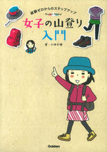 Load image into Gallery viewer, #ChihoKobayashi #MountainClimbingForGirls
