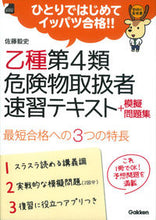 Load image into Gallery viewer, ＃佐藤　毅史　著 ＃乙種第４類危険物取扱者速習テキスト＋模擬 ｻﾄｳﾂﾖｼ :9784058005231

