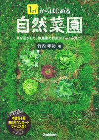 ＃竹内　孝功　著 ＃１平方メートルからはじめる自然菜園 ﾀｹｳﾁｱﾂﾉﾘ | Takeuchi Atunori Natural vegetable garden starting from 1 square meter :9784058005316