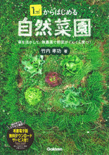 画像をギャラリービューアに読み込む, ＃竹内　孝功　著 ＃１平方メートルからはじめる自然菜園 ﾀｹｳﾁｱﾂﾉﾘ | Takeuchi Atunori Natural vegetable garden starting from 1 square meter :9784058005316
