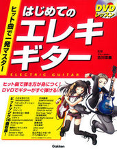 画像をギャラリービューアに読み込む, ＃古川　忠義　監修 ＃はじめてのエレキギター ﾌﾙｶﾜﾀﾀﾞﾖｼ | Full Kawatada Yoshi First electric guitar :9784058005859
