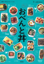 Load image into Gallery viewer, #DonburiBentoCommittee #QuickEasyDonburiBento
