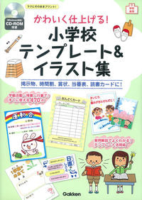 #GakkenPlus #ElementarySchoolTemplates&Illustrations
