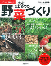 画像をギャラリービューアに読み込む, ＃木嶋　利男　監修 ＃プロに教わる　安心！はじめての野菜づくり ｷｼﾞﾏﾄｼｵ | Kijimatoshio Learn from professionals and feel safe! Growing vegetables for the first time :9784058006092
