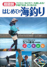 画像をギャラリービューアに読み込む, ＃超図説　はじめての海釣り :9784058006221
