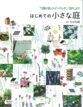 画像をギャラリービューアに読み込む, ＃杉井 志織 ＃はじめての小さな庭 ｽｷﾞｲｼｵﾘ :9784058006337
