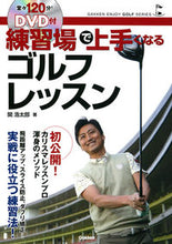 画像をギャラリービューアに読み込む, ＃関 浩太郎 ＃練習場で上手くなるゴルフレッスン ｾｷｺｳﾀﾛｳ :9784058006375
