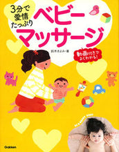 画像をギャラリービューアに読み込む, ＃鈴木　きよみ　著 ＃３分で愛情たっぷり　ベビーマッサージ ｽｽﾞｷｷﾖﾐ :9784058006412
