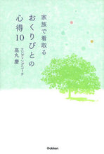画像をギャラリービューアに読み込む, ＃高丸　慶　著 ＃家族で看取る　おくりびとの心得１０ ﾀｶﾏﾙｹｲ :9784058006665
