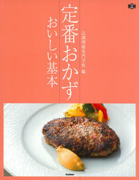 ＃辻調理師専門学校　編 ＃定番おかず　おいしい基本 ﾂｼﾞﾁﾖｳﾘｼｾﾝﾓﾝｶﾞﾂｺｳ :9784058006689