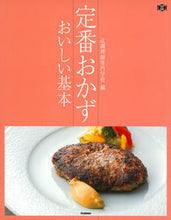 画像をギャラリービューアに読み込む, ＃辻調理師専門学校　編 ＃定番おかず　おいしい基本 ﾂｼﾞﾁﾖｳﾘｼｾﾝﾓﾝｶﾞﾂｺｳ :9784058006689
