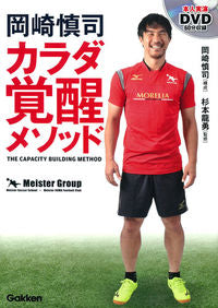 ＃岡崎　慎司　構成 ＃岡崎慎司カラダ覚醒メソッド　ＤＶＤ付き ｵｶｻﾞｷｼﾝｼﾞ :9784058006757