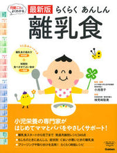 画像をギャラリービューアに読み込む, ＃小池　澄子 ＃最新版　らくらくあんしん離乳食 ｺｲｹｽﾐｺ :9784058007105
