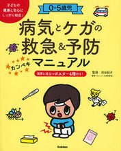 画像をギャラリービューアに読み込む, ＃渋谷 紀子 ＃０－５歳児　病気とケガの救急＆予防カンペ ｼﾌﾞﾔﾉﾘｺ :9784058007150
