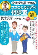 画像をギャラリービューアに読み込む, ＃Ｂ．クリッツァー　著 ＃ココロとカラダの相談室　楽器演奏編　改訂 ｸﾘﾂﾂｱ-ﾊ | Critua Basil B Consultation room for mind and body - Instrument performance edition revised :9784058007211
