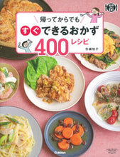 画像をギャラリービューアに読み込む, ＃市瀬　悦子　著 ＃帰ってからでもすぐできるおかず４００レシ ｲﾁｾｴﾂｺ :9784058007259
