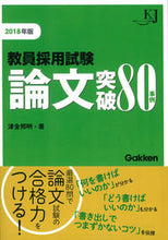 画像をギャラリービューアに読み込む, ＃津金　邦明　著 ＃’１８　教員採用試験　論文突破８０事例 ﾂｶﾞﾈｸﾆｱｷ :9784058007365
