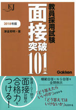 画像をギャラリービューアに読み込む, ＃津金　邦明　著 ＃’１８　教員採用試験　面接突破１０１事例 ﾂｶﾞﾈｸﾆｱｷ :9784058007372
