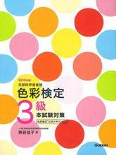 画像をギャラリービューアに読み込む, ＃熊谷　佳子　著 ＃’１８　色彩検定３級　本試験対策 ｸﾏｶﾞｲﾖｼｺ :9784058007396
